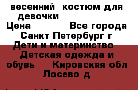 весенний  костюм для девочки Lenne(98-104) › Цена ­ 2 000 - Все города, Санкт-Петербург г. Дети и материнство » Детская одежда и обувь   . Кировская обл.,Лосево д.